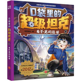 口袋里的超级坦克·看不见的巨兽(坦克叔叔)