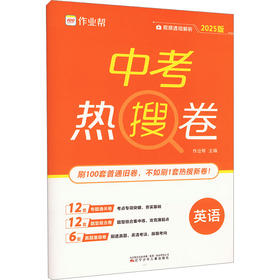 中考热搜卷 英语 2025版