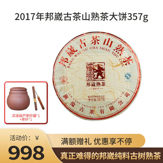【老茶推荐】澜沧古茶2017年邦崴古茶山357g 熟茶 商品图0