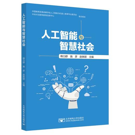 人工智能与智慧社会(韩力群  施彦  赵姝颖) 商品图1