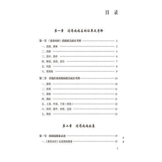 正版 消渴病 古代名医临证辑要 黄帝内经消渴相关病名考辨 消渴病脉象表述 杨宇峰 滕飞徐娜主编 中国医药科技出版社9787521448054 商品图3