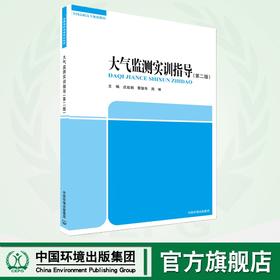 大气监测实训指导（第二版）	9787511158345