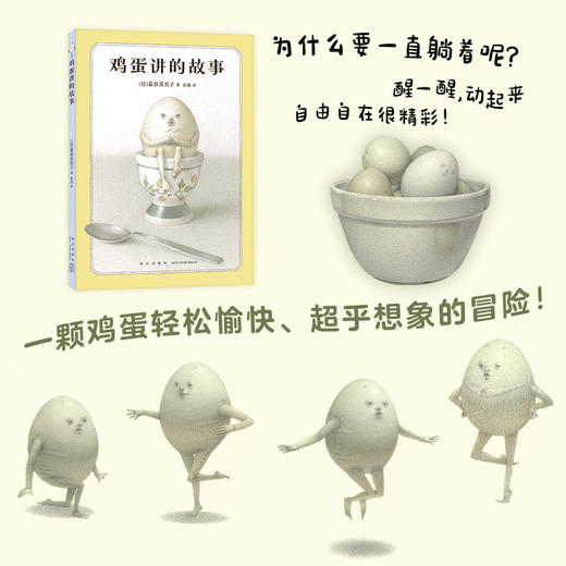 鸡蛋讲的故事（奇思狂想的童话，陪伴成长的人生寓言，打破惯性守护本心，绘本新星盐谷真实子幽默哲思）(（日）盐谷真实子 著 ) 商品图2