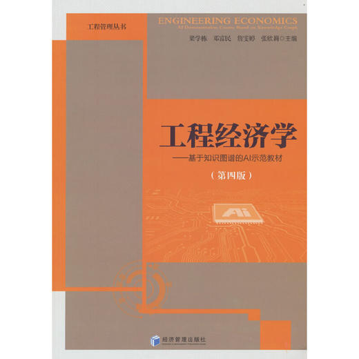 工程经济学——基于知识图谱的AI示范教材（第四版）(梁学栋等 编) 商品图0