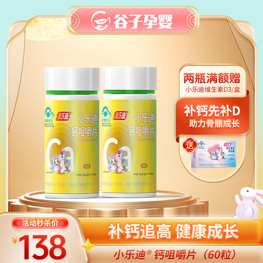 小乐迪 @钙咀嚼片 商品图1