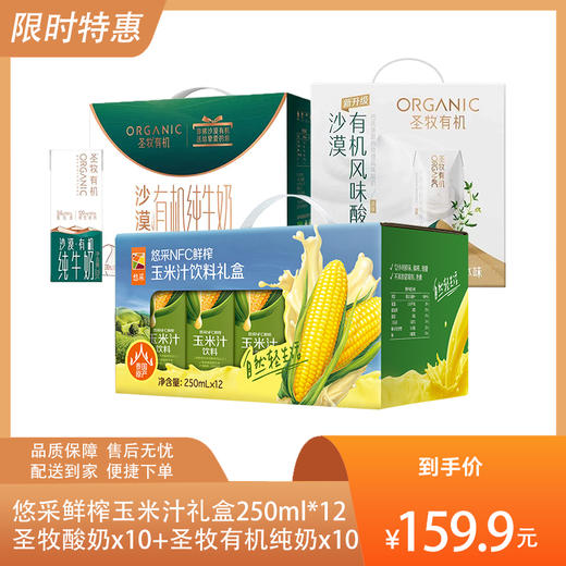 【饮品尝鲜】圣牧有机风味酸牛乳利乐钻200g*10+圣牧沙漠有机纯牛奶200ml*10（3.6g蛋白质)+中粮悠采鲜榨玉米汁饮料礼盒装250ml*12盒（新款）-专享价 商品图0