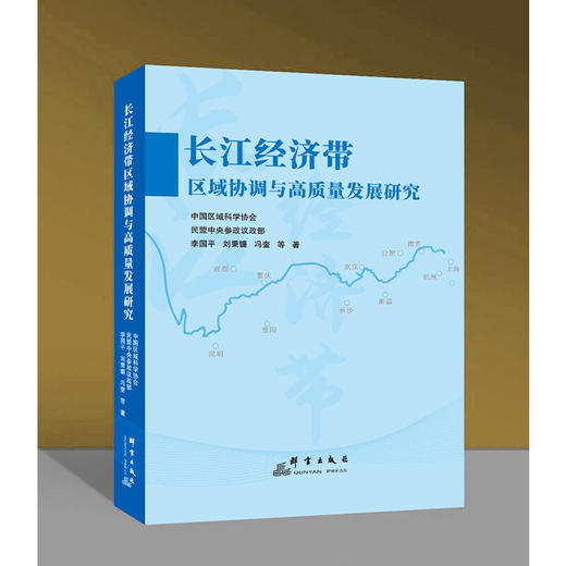 长江经济带区域协调与高质量发展研究(中国区域科学协会 民盟中央参政议政部 李国平 刘秉镰 冯奎) 商品图0