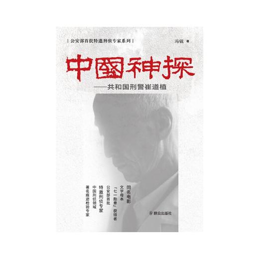 中国神探——共和国刑警崔道植(冯锐) 商品图2