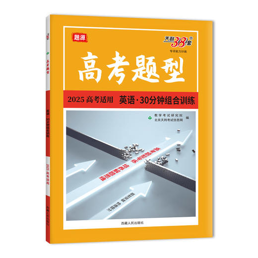 天利38套 2025高考题型 英语 30分钟组合训练(教学考试研究院) 商品图0