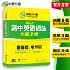 华研外语 高中英语语法全解全练大全 专项练习题 2026高考英语语法填空短文改错专项训练高一二三知识点复习资料教材必刷题辅导手册书 商品缩略图1