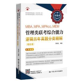 2025周建武考研逻辑 MBA、MPA、MPAcc、MEM管理类联考综合能力逻辑历年真题分类精解（精练篇）(周建武)