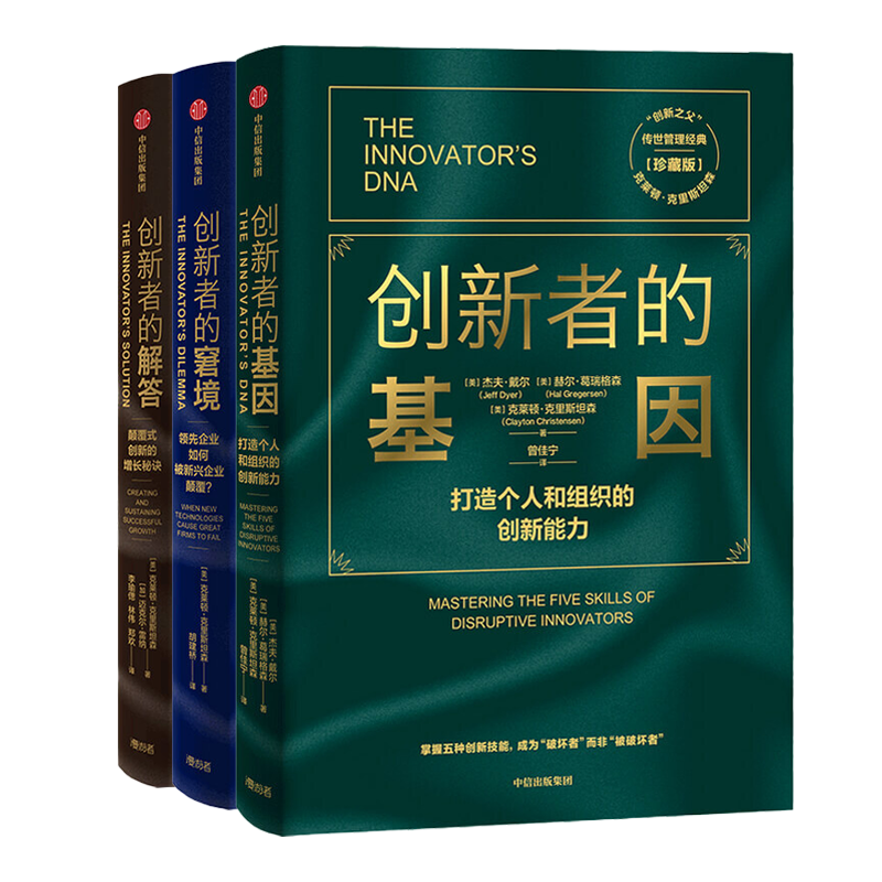 “创新者系列”三书