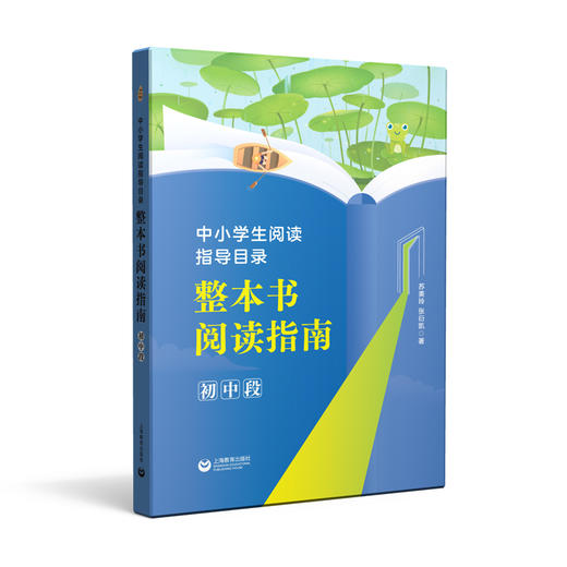 中小学生阅读指导目录 整本书阅读指南 （初中段）(苏美玲 张衍凯) 商品图1