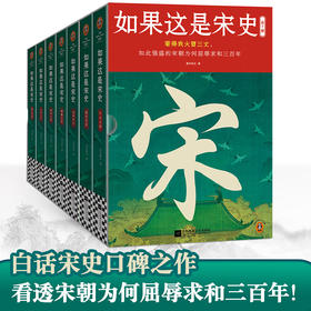 如果这是宋史（全7册） 看得我火冒三丈，如此强盛的宋朝为何屈辱求和三百年 白话宋史口碑之作 读客中国史入门文库(高天流云;读客文化 出品)