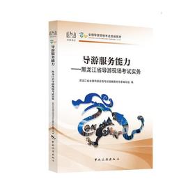 导游服务能力——黑龙江省导游现场考试实务(黑龙江省全国导游资格考试统编教材专家编写组)