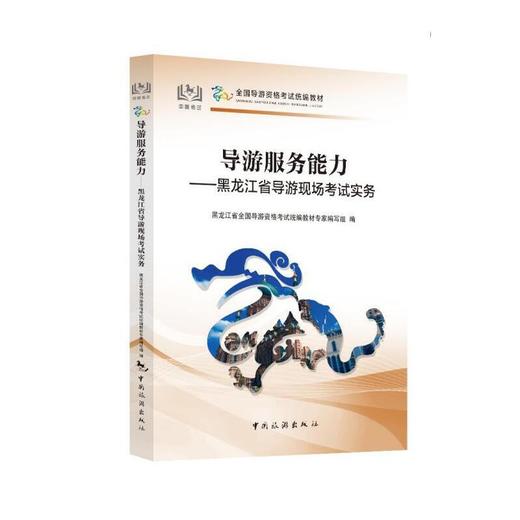 导游服务能力——黑龙江省导游现场考试实务(黑龙江省全国导游资格考试统编教材专家编写组) 商品图0