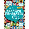最新未成年人保护法预防未成年人犯罪法100问（第二版）(中国法制出版社 著) 商品缩略图1