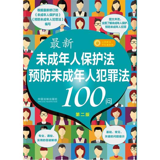 最新未成年人保护法预防未成年人犯罪法100问（第二版）(中国法制出版社 著) 商品图1