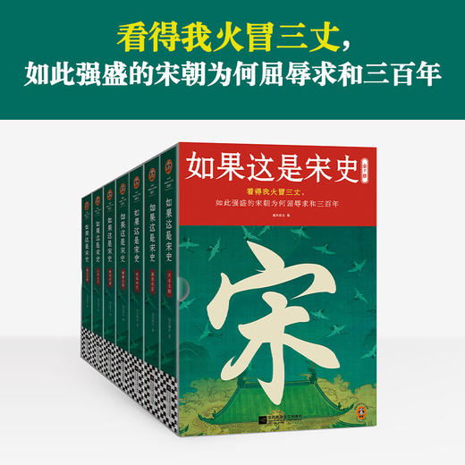 如果这是宋史（全7册） 看得我火冒三丈，如此强盛的宋朝为何屈辱求和三百年 白话宋史口碑之作 读客中国史入门文库(高天流云;读客文化 出品) 商品图1