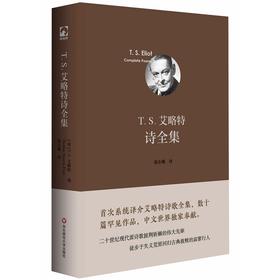 T.S.艾略特诗全集（独角兽文库）([英]T.S.艾略特 著)