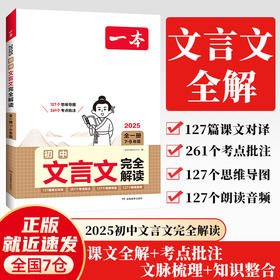 2025一本初中文言文完全解读全一册初中七八九年级通用中考文言文一本古文人教部编版初中文言文译注赏析789年级必背古诗文言文(一本考试研究中心编)