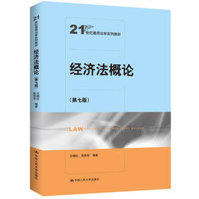 经济法概论（第七版）（21世纪通用法学系列教材）(王晓红 张秋华)