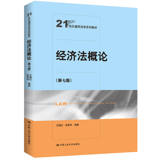 经济法概论（第七版）（21世纪通用法学系列教材）(王晓红 张秋华) 商品图0