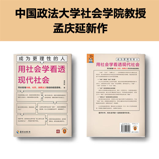 成为更理性的人：用社会学看透现代社会 带你看懂内卷、社恐、消费主义背后的底层逻辑 中国政法大学教授孟庆延新作 读客轻学术文库(孟庆延;读客文化 出品) 商品图2