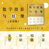 数字摄影与摄像（全彩版）(赵建超、肖著强) 商品缩略图0