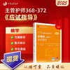 【2025年】丁震护理学(中级 )主管护师 应试指导 商品缩略图0