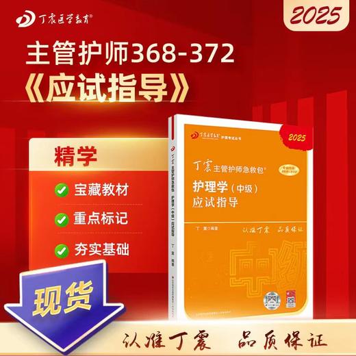 【2025年】丁震护理学(中级 )主管护师 应试指导 商品图0