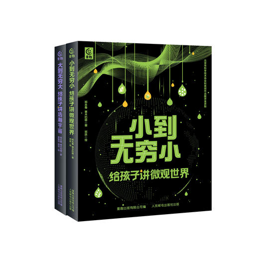 《小到无穷小：给孩子讲微观世界》《大到无穷大：给孩子讲浩瀚宇宙》（共2册） 商品图0