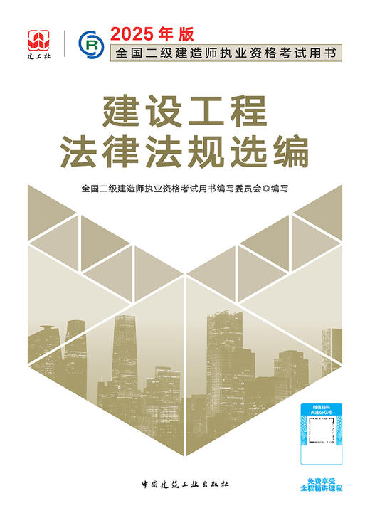 2025年二建建造师 建设工程法律法规选编 商品图3