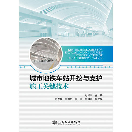 城市地铁车站开挖与支护施工关键技术(赵振平) 商品图1