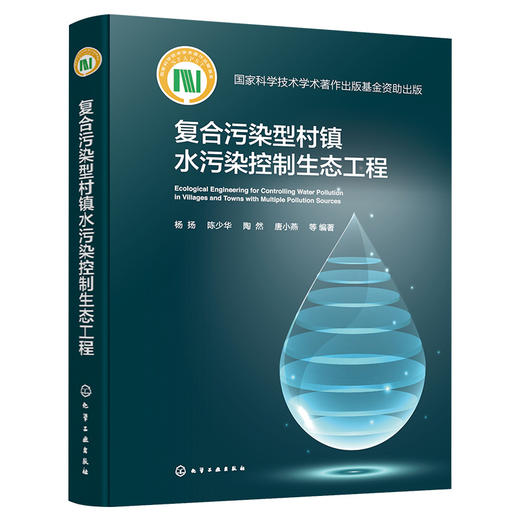 复合污染型村镇水污染控制生态工程 商品图2
