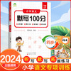 墨点字帖 2024秋新版小学语文默写100分能力训练六年级上册 人教版小学生同步默写练习本生字生词默写看拼音写词语(爱德教育) 商品缩略图0