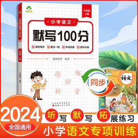 墨点字帖 2024秋新版小学语文默写100分能力训练六年级上册 人教版小学生同步默写练习本生字生词默写看拼音写词语(爱德教育)