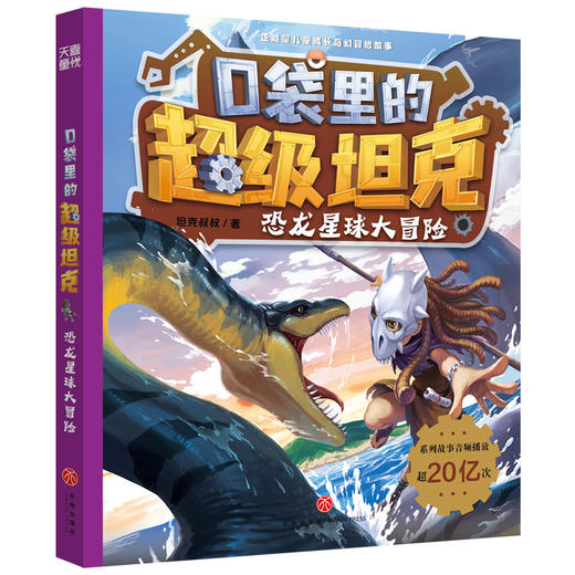 口袋里的超级坦克·恐龙星球大冒险(坦克叔叔) 商品图0