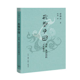 形塑中国：春秋、战国间的文化聚合（许倬云学术著作集）(许倬云)
