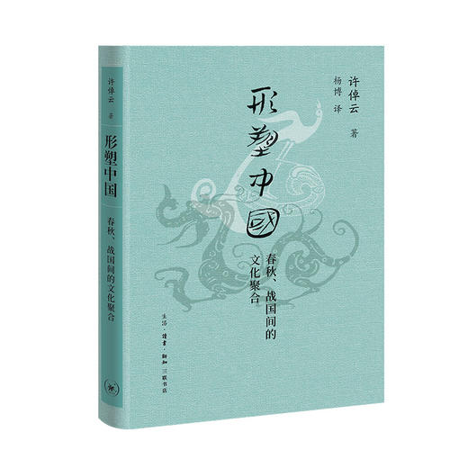 形塑中国：春秋、战国间的文化聚合（许倬云学术著作集）(许倬云) 商品图0