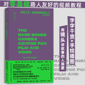 后浪正版现货 快速上手！视频拍摄剪辑入门 150余幅手绘插图 亚马逊影视制作类霸榜畅销书 摄影剪辑 视频影视制作教程书籍