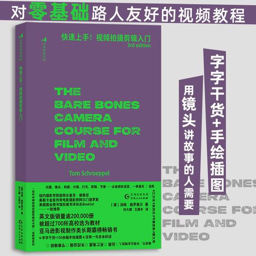 后浪正版现货 快速上手！视频拍摄剪辑入门 150余幅手绘插图 亚马逊影视制作类霸榜畅销书 摄影剪辑 视频影视制作教程书籍 商品图0