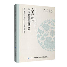 人工智能与中国传统服饰艺术：基于深度学习方法下的中国刺绣风格迁移(沙莎 江学为 傅欣 著)