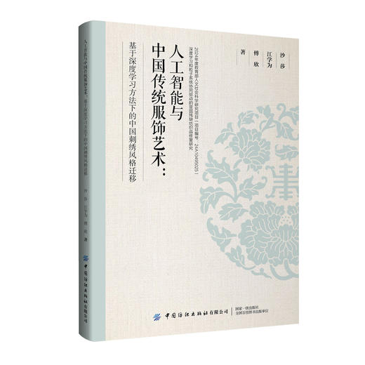 人工智能与中国传统服饰艺术：基于深度学习方法下的中国刺绣风格迁移(沙莎 江学为 傅欣 著) 商品图0