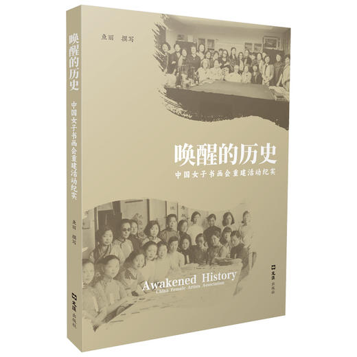 唤醒的历史：中国女子书画会重建活动纪实(鱼丽) 商品图0