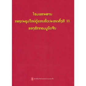 中国共产党第二十次全国代表大会文献（老挝）(本书编写组 编)