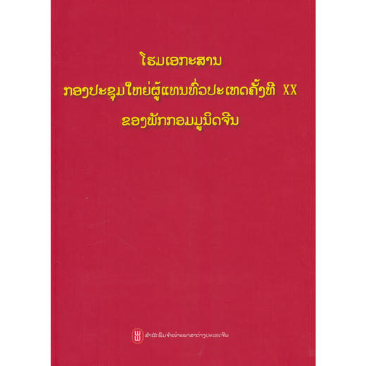 中国共产党第二十次全国代表大会文献（老挝）(本书编写组 编) 商品图0