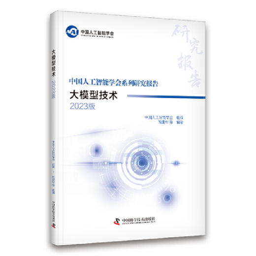 大模型技术（2023版） 中国人工智能学会系列研究报告(陶建华) 商品图0