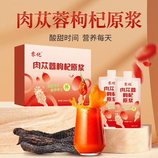 肉苁蓉枸杞原浆 鲜果鲜榨 滋补佳品 无添加无熏硫 独立包装10袋/盒 自用送礼 商品图0