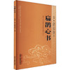 《扁鹊心书》窦材；中国中医药出版社 商品缩略图0